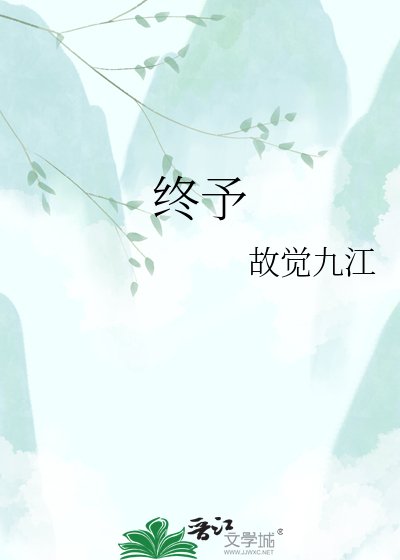 《终予》
