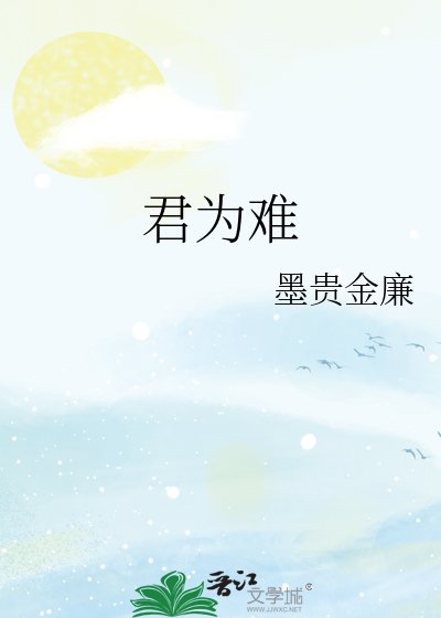 《君为难》