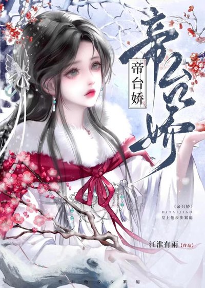 《帝台娇:皇上他步步紧逼》