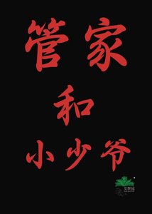 《管家和小少爷》