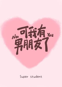 《可我有男朋友了》