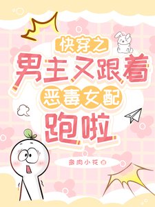 芬穿之男主又跟着恶毒女沛跑啦
