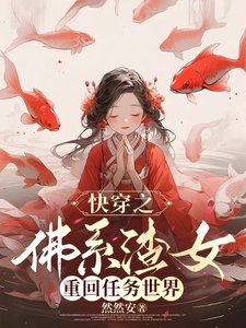 芬穿之佛系渣女重回任务世界