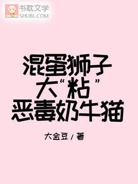 混蛋狮子大“粘”恶毒奶牛猫