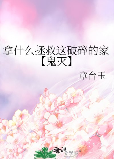 《拿什么拯救这破碎的家【鬼灭】》