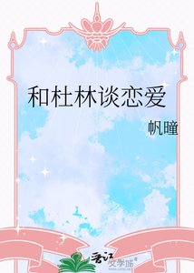 《和杜林谈恋爱》
