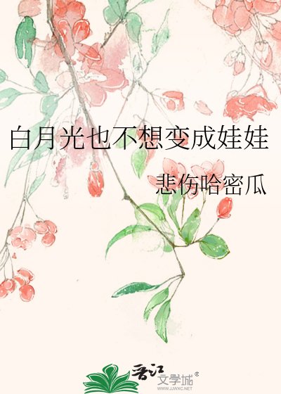 白月光也不想变成娃娃