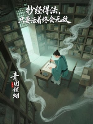抄经得法，只要活着终会无敌