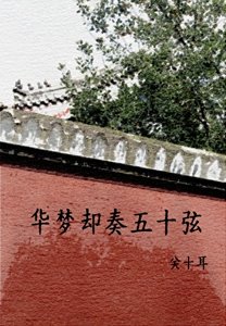 《华梦却奏五十弦》