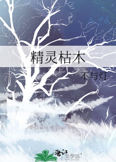 《精灵枯木》