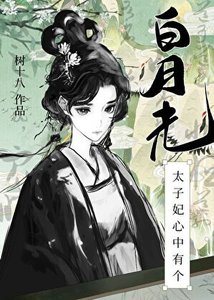 《太子妃心中有个白月光》