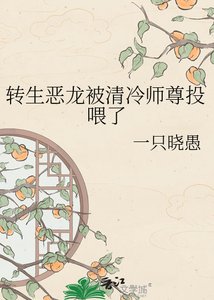 《转生恶龙被清冷师尊投喂了》