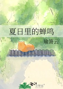 《夏日里的蝉鸣》