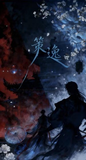 策逸