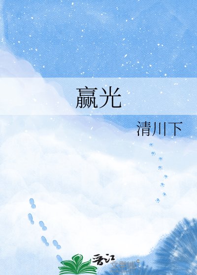 《赢光》