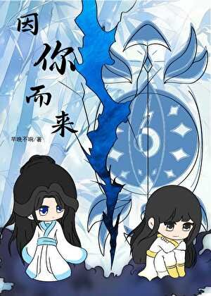 《因你而来》