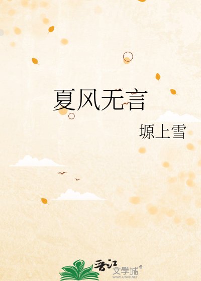 《夏风无言》