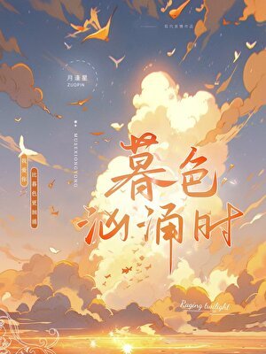 《暮色汹涌时》