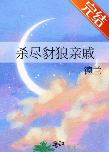 杀尽豺狼亲戚
