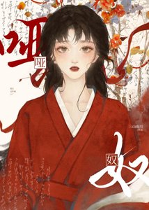 《哑奴》