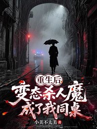 《重生后,变态杀人魔成了我同桌》