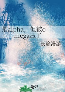 《是alpha,但被omega压了》