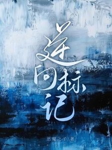 逆向标记