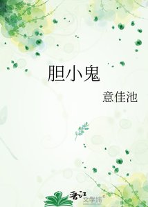 《胆小鬼》