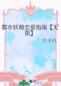 《都市妖精恋爱指南【无限】》