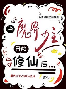 《什么!小师妹是魔界少主》