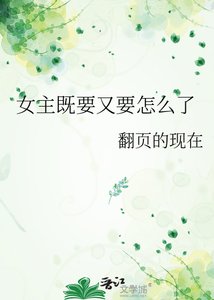 《女主既要又要怎么了》