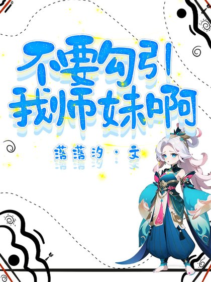 《不要勾引我师妹啊》