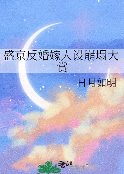 《盛京反婚嫁人设崩塌大赏》