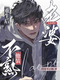 《重生后,老婆他装不熟!》