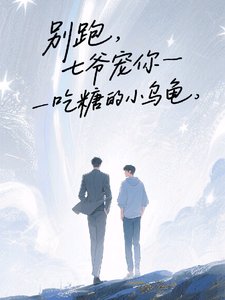 别跑，七爷宠你