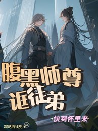 腹黑师尊诓徒弟：快到怀里来