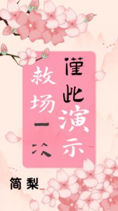 《救场演示,仅此一次》