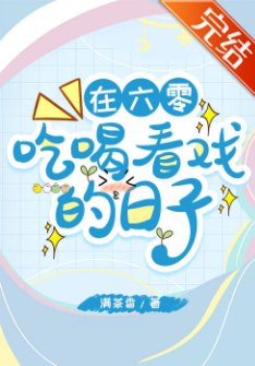 《在六零吃喝看戏的日子》