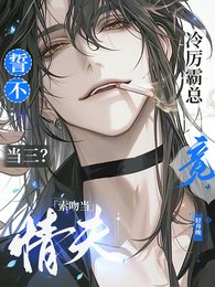 《誓不当三?冷厉霸总竟索吻当情夫》