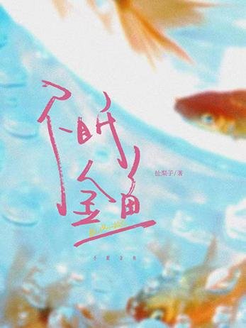 《不眠金鱼》