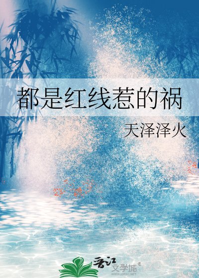 《都是红线惹的祸》