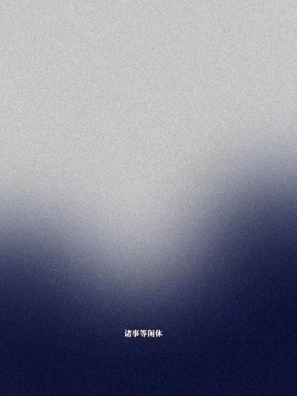《诸事等闲休》
