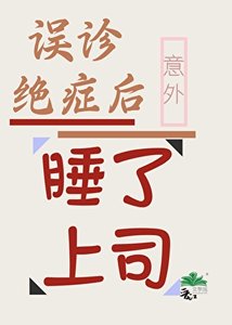 《误诊绝症后意外把上司睡了》