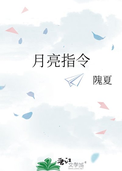 《月亮指令》