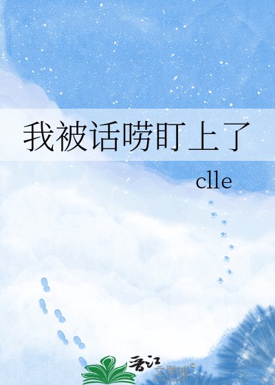 《我被话唠盯上了》