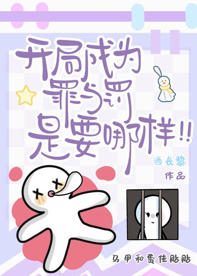 《开局成为罪与罚是要哪样!!》
