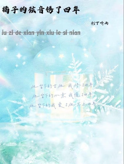 《橘子的弦音锈了四年》
