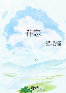 《眷恋》