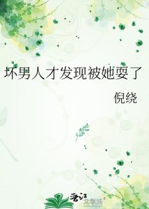 《坏男人才发现被她耍了》
