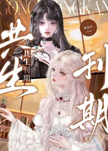 《共生刊期》